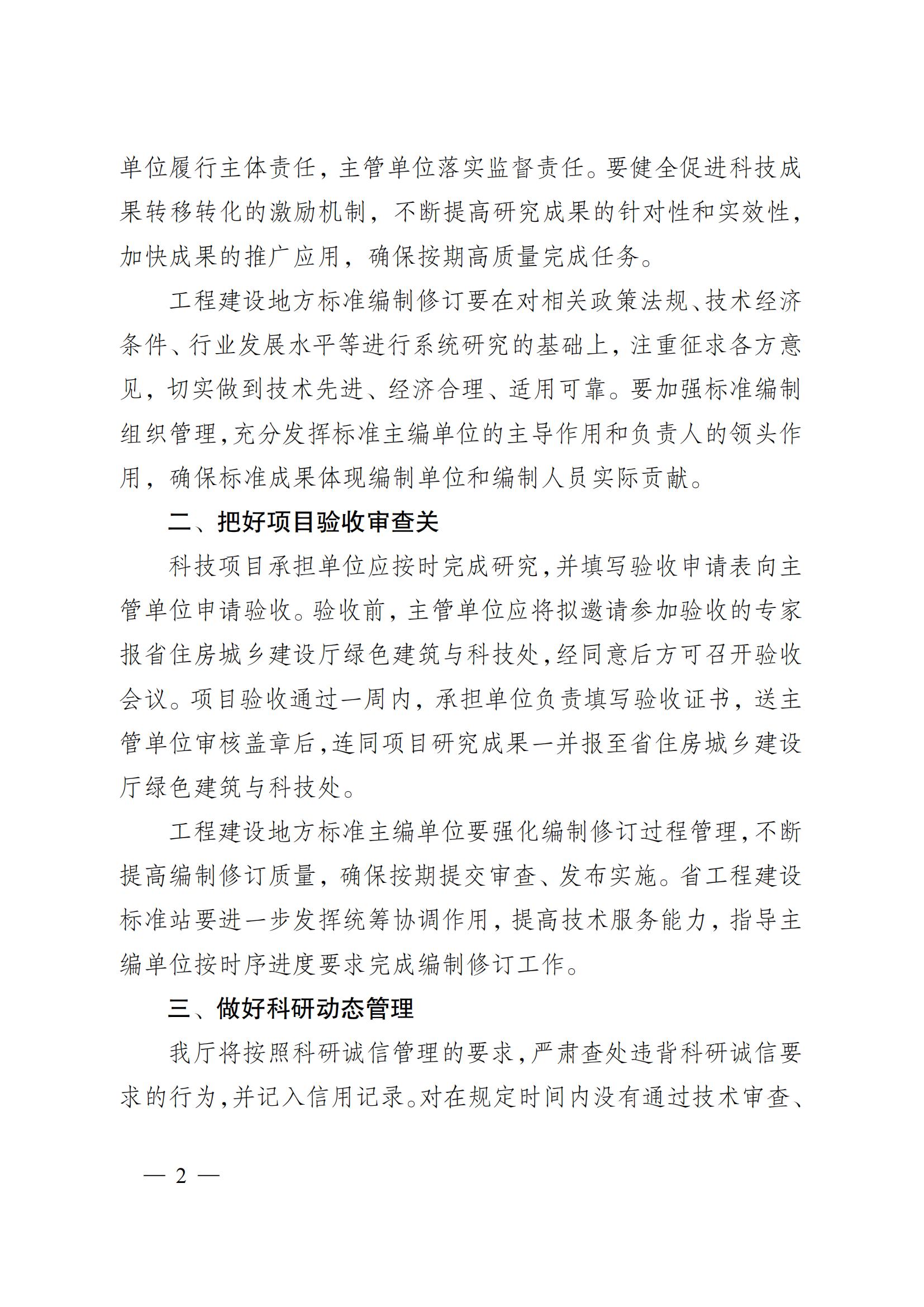 省住房城鄉(xiāng)建設(shè)廳關(guān)于下達(dá)2023年度江蘇省建設(shè)系統(tǒng)科技項(xiàng)目和工程建設(shè)標(biāo)準(zhǔn)編制修訂項(xiàng)目的通知 蘇建科〔2023〕169號_