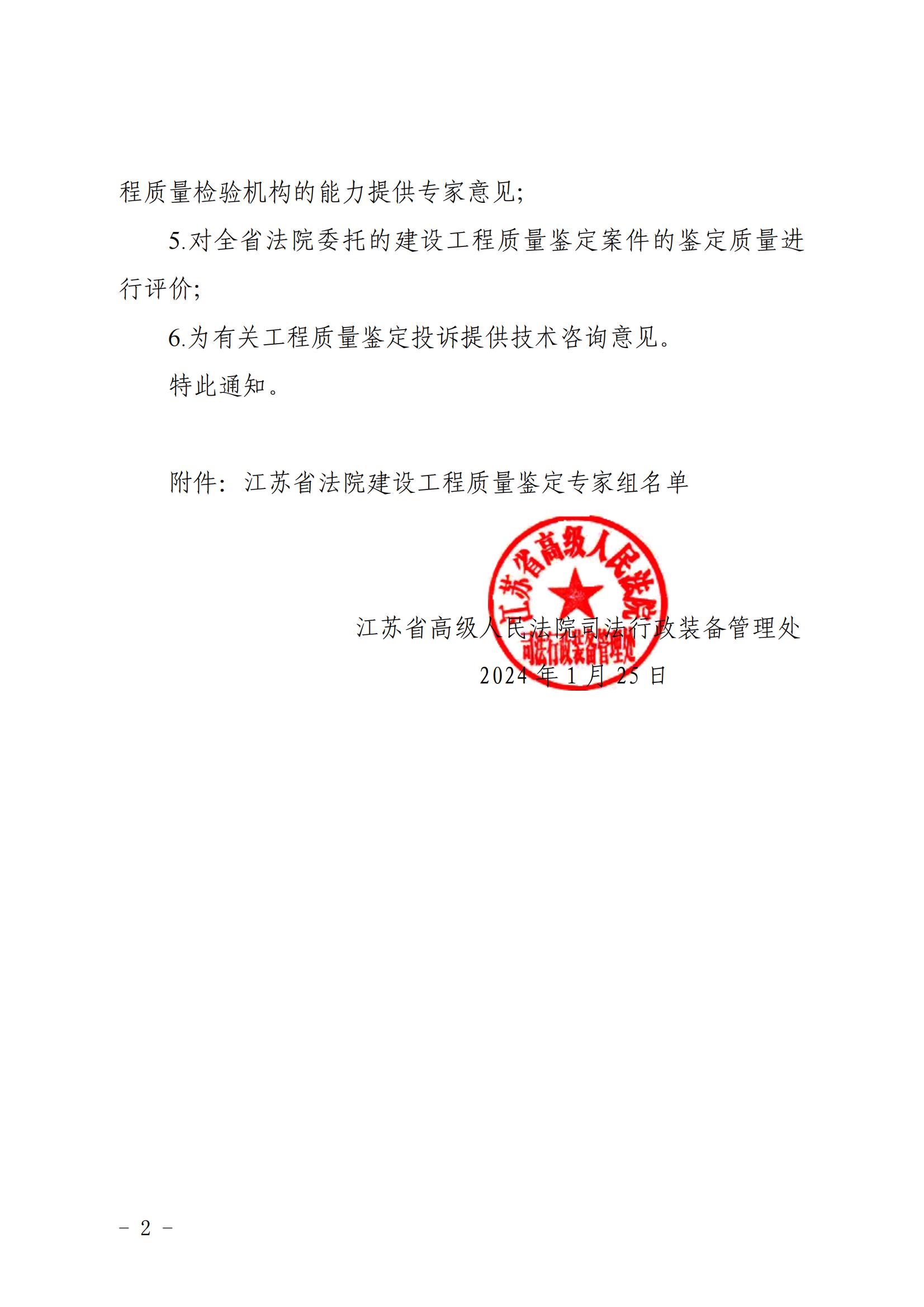 江蘇省高級(jí)人民法院司法行政裝備管理處關(guān)于聘請(qǐng)建設(shè)工程質(zhì)量鑒定專(zhuān)家組開(kāi)展有關(guān)工作的通知_01.jpg